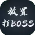 放置打BOSS
