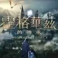霍格华兹的传承ps5免费手机