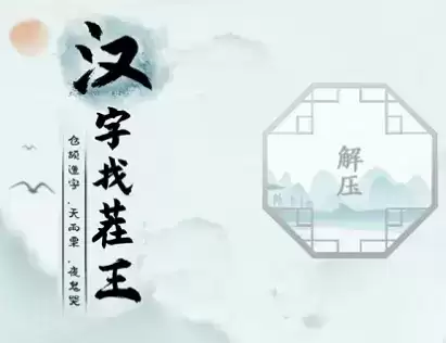 汉字找茬王怀旧喜事攻略一览 汉字找茬王怀旧喜事关卡怎么过