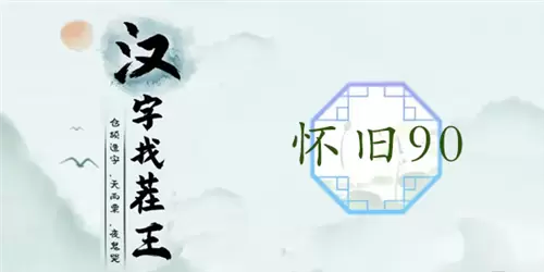 汉字找茬王怀旧90通关攻略1
