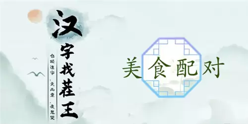 汉字找茬王美食配对通关攻略1
