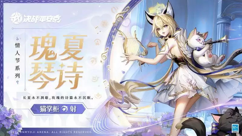 瑰夏琴诗《决战!平安京》猫掌柜全新情人节系列限定皮肤即将上线
