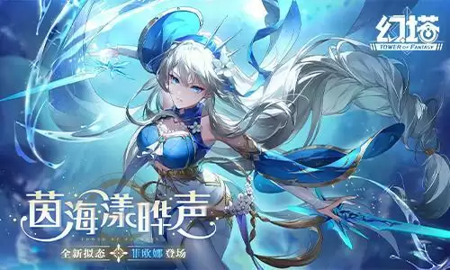 茵海漾晔声 《幻塔》2.5版本今日开启