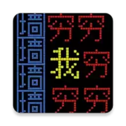 疯狂文字游戏