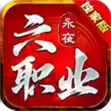 永夜六职业传奇