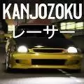 大阪Kanjo街头赛车安卓