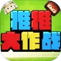 推推大作战