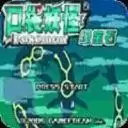 口袋妖怪绿宝石汉化