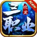 蛟龙三职业