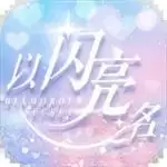 以闪亮之名台服正式