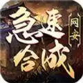 网安急速合成1.85传奇复古