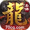 屠龙圣域名扬传奇