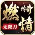 燃情传奇