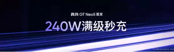 真我GT Neo5正式发布,手机闪充进入读秒时代