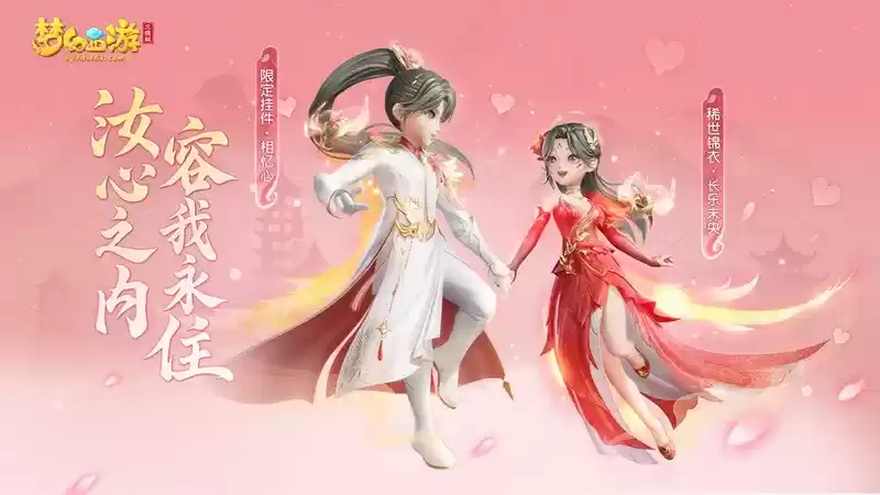 情人节甜蜜来袭,《梦幻西游三维版》全新稀世外观浪漫登场