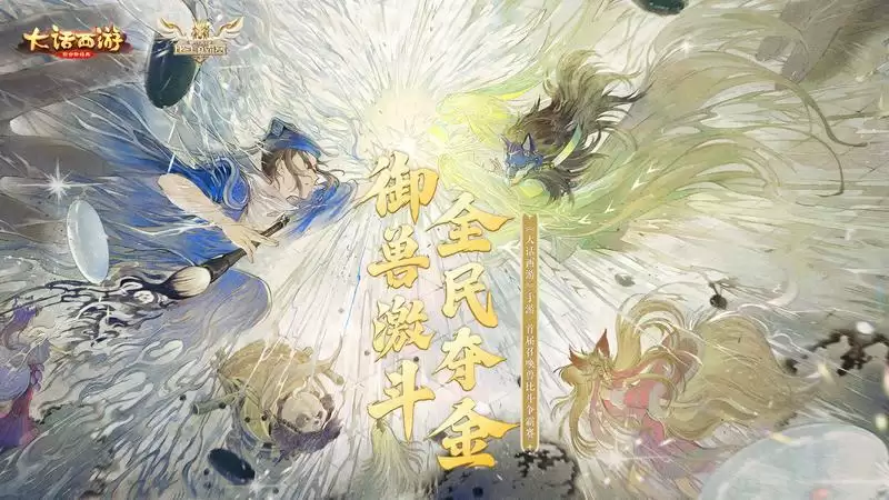 御兽激斗!《大话西游》手游首届召唤兽比斗争霸赛今日开启报名