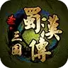 圣三国蜀汉传无敌