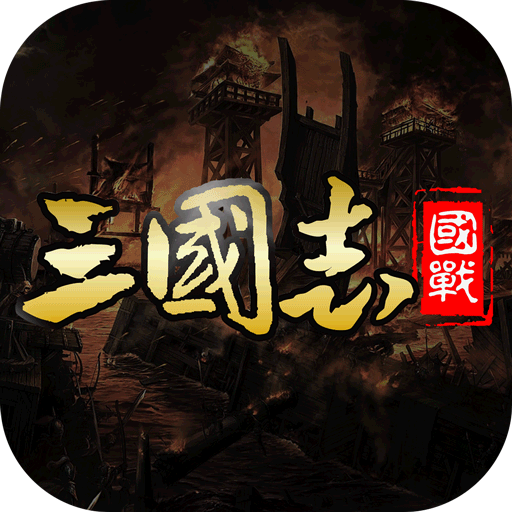 国战来了经典三国志战争