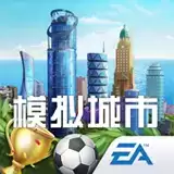 模拟城市我是市长国际服