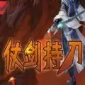魔兽仗剑持刀rpg