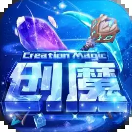 创造与魔法