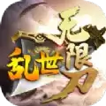 乱世