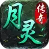 月灵传奇地城之歌