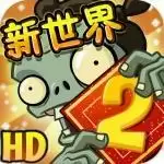 植物大战僵尸2真正本