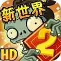 植物大战僵尸2真正本