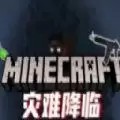 我的世界灾难降临