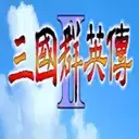 三国群英传