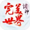 完美世界诸神之战