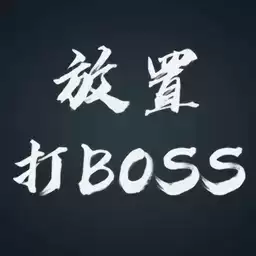 放置打boss
