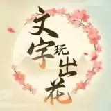 文字玩出花