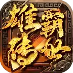 雄霸传世热血沙城