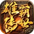 雄霸传世热血沙城
