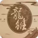 龙雏