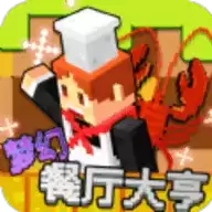 梦幻餐厅大亨游戏