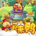 一起来鸭赚钱游戏
