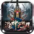 洛神无限刀传奇