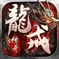 龙戒合击