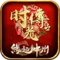 缘起中州时光传世