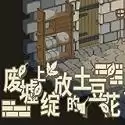 废墟上绽放的土豆花云