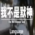 我不是默神