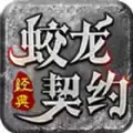 蛟龙契约单职业传奇