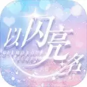 以闪亮之名国服