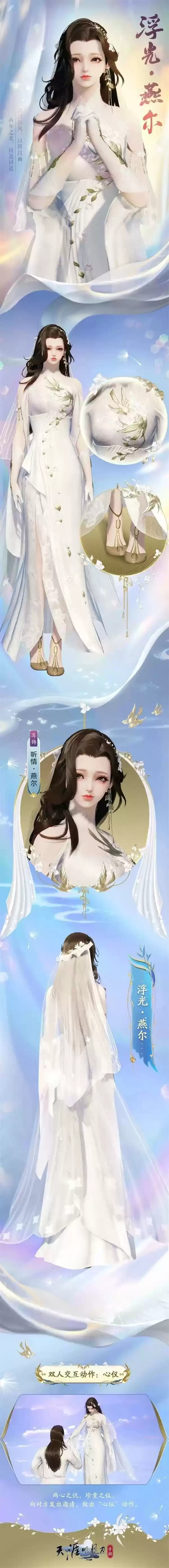 浪漫白纱外观浮光·燕尔登陆天刀手游，甜蜜风暴席卷江湖！