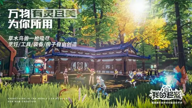 重建崩坏世界的沙盒进化手游《我的起源》今日10:00浪漫公测