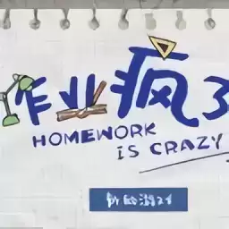 作业疯了