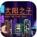 太阳之子